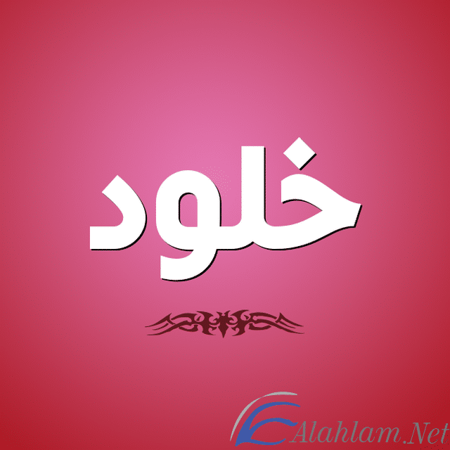 معنى اسم خلود بالتفصيل Kholod