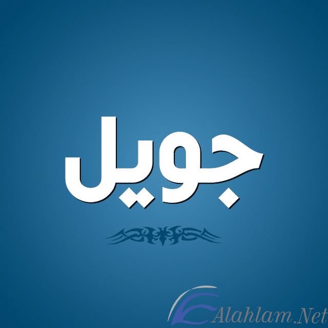 معني إسم جويل وصفات حاملته Joelle