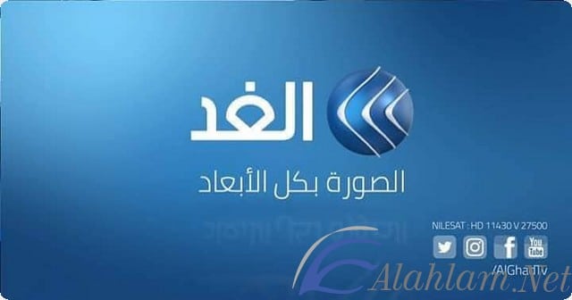 تردد قناة الغد العراقية