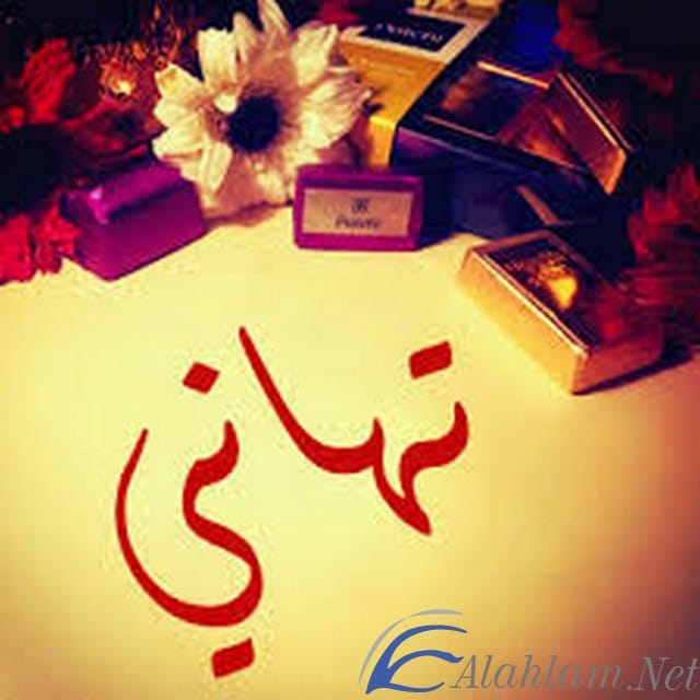 معني اسم تهاني وصفات شخصيتها Tahany