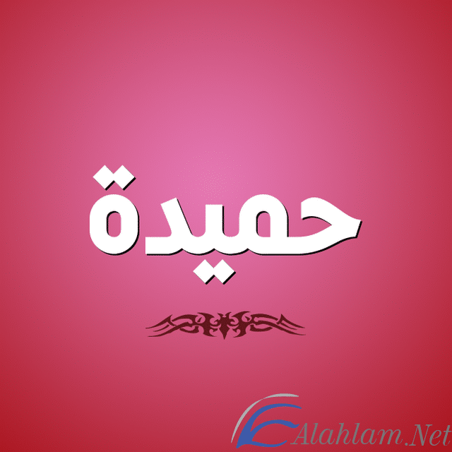 معنى اسم حميدة بالتفصيل Hamida