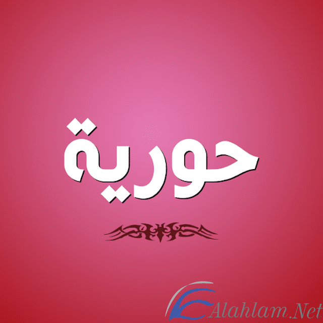 معنى اسم حورية بالتفصيل Horia