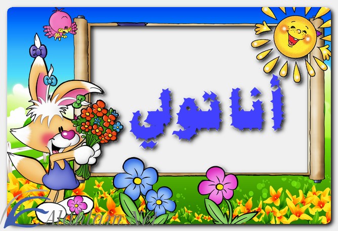 معنى اسم اناتولي وصفات حاملِه