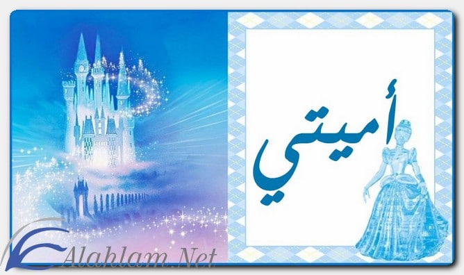 معنى اسم أميتي وصفات حاملِه