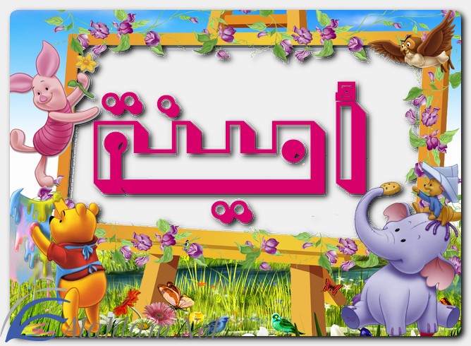 معنى اسم أمينة وشخصيتها