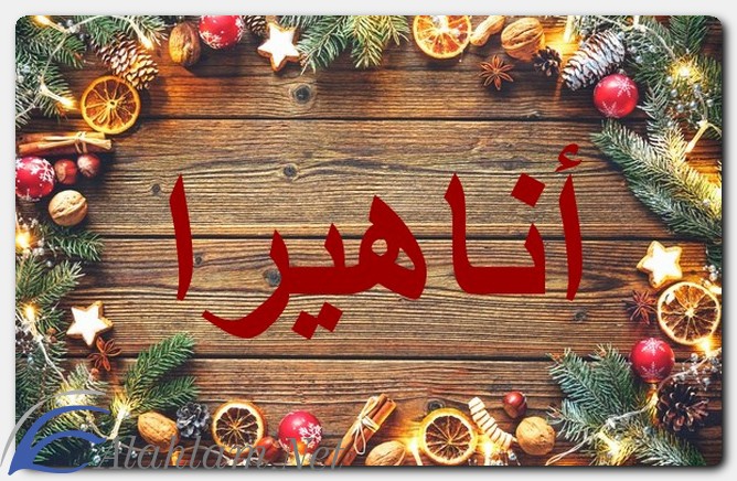 معنى اسم أناهيرا وصفات حاملة الاسم