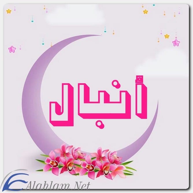معنى اسم أنبال وصفات حاملِه