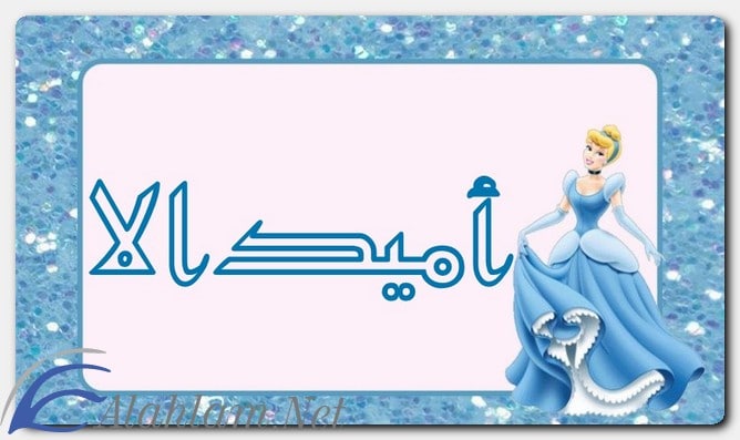 معنى اسم أميدالا وصفات حاملِه
