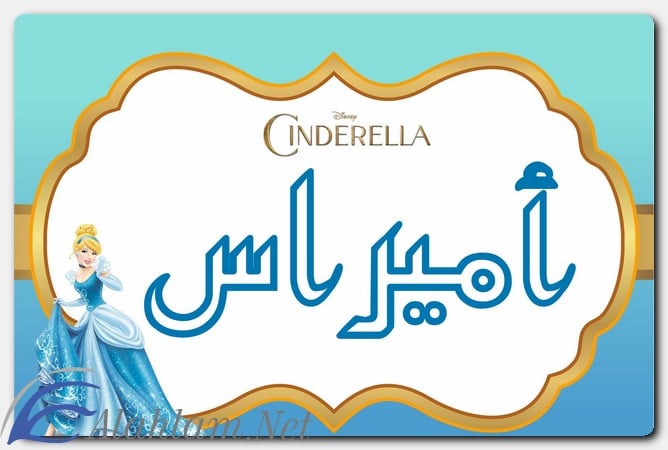 معنى اسم أميراس وصفات حامله