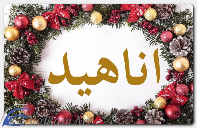 معنى اسم اناهيد وشخصيتها