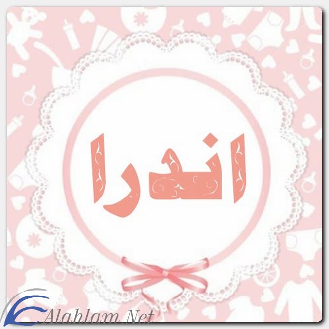 معنى اسم اندرا وصفات حاملة الاسم