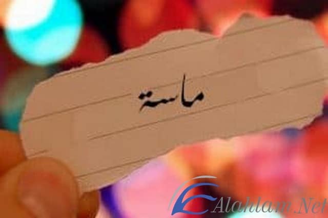 معنى اسم ماسة Masa بالتفصيل