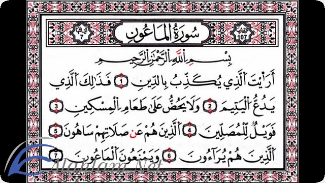 فضل قراءة سورة الماعون