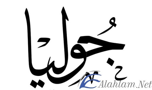 معنى اسم جوليا بالتفصيل Julia