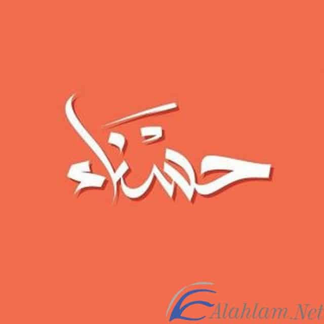 معنى اسم حسناء بالتفصيل Hasnaa
