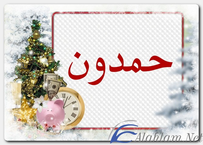 معنى اسم حمدون وصفات حامل الاسم