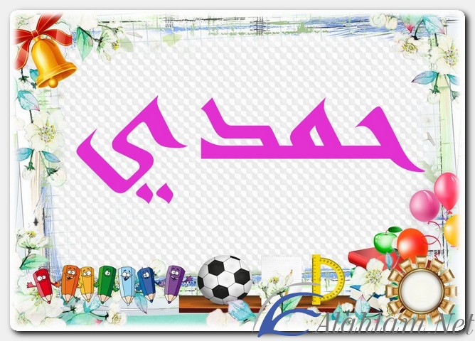 معنى اسم حمدي وصفات حامل الاسم