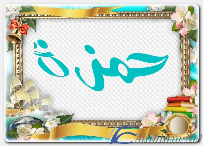 معنى اسم حمزة وصفات حامل الاسم