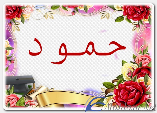معنى اسم حمود وصفات حامل الاسم
