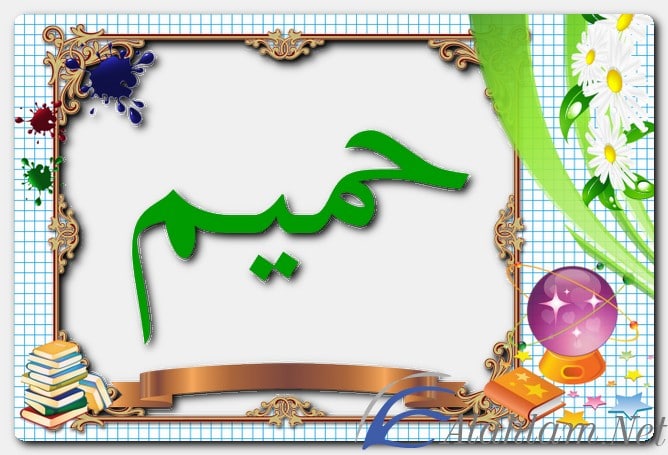 معنى اسم حميم وصفات حامل الاسم
