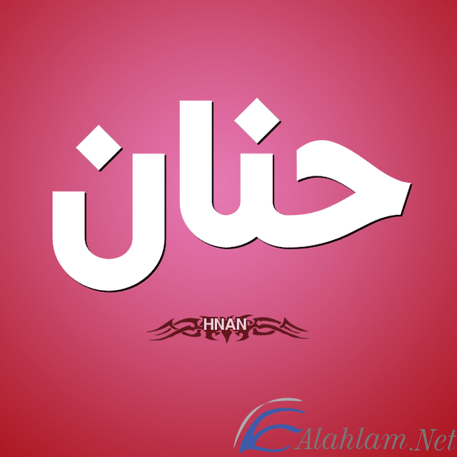 معنى اسم حنان وصفات شخصيتها Hanan