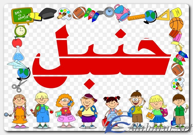 معنى اسم حنبل وصفات حامل الاسم