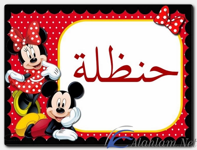 معنى اسم حنظلة وصفات حامل الاسم