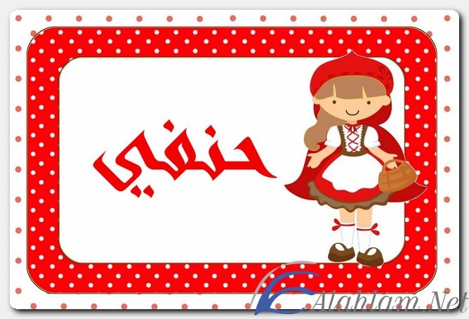 معنى اسم حنفي وصفات حامل الاسم