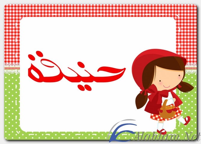 معنى اسم حنيفة وصفات حامل الاسم