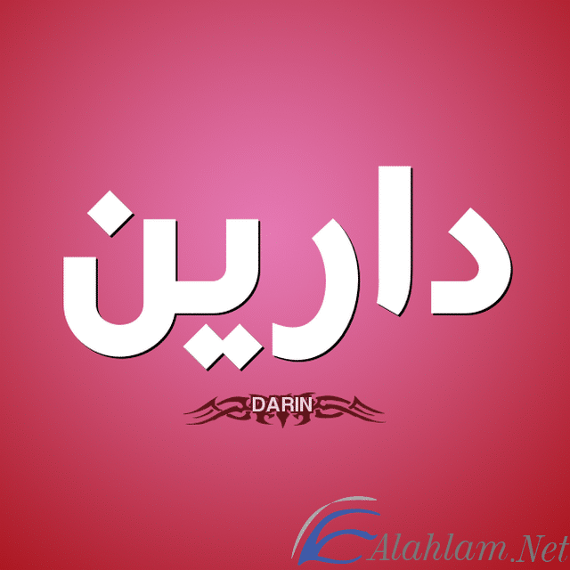 معنى اسم دارين بالتفصيل Dareen
