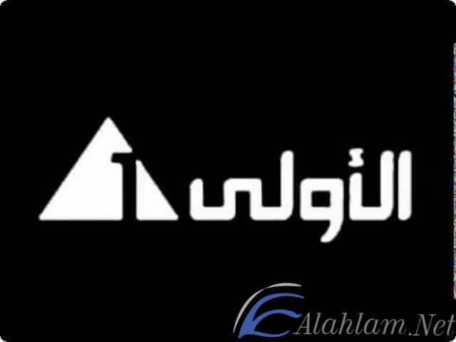 قناة الأولى المصرية