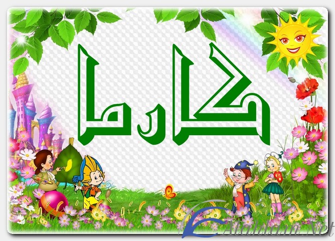 معنى اسم كارما وصفات حاملة الاسم