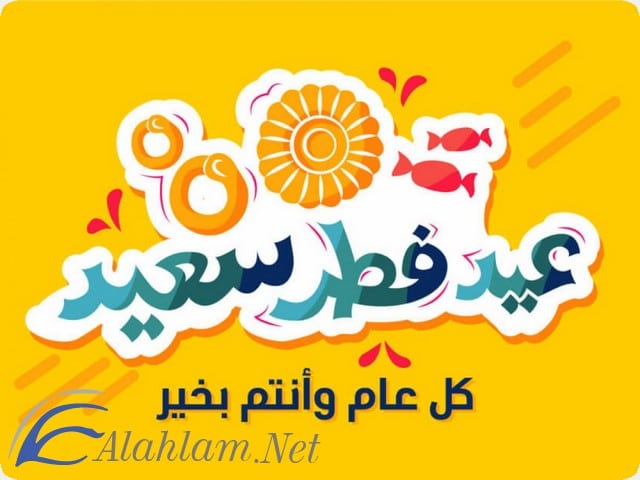 صور وخلفيات العيد