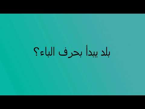 اسم بلد بحرف التاء ت