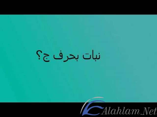 اسم نبات بحرف الجيم ج