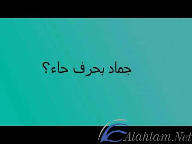 اسم جماد بحرف الحاء ح