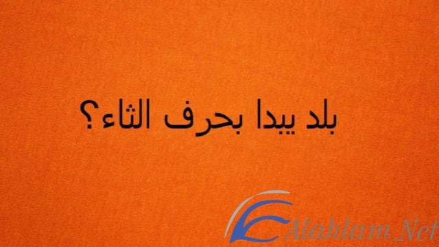 اسم بلاد بحرف الثاء ث