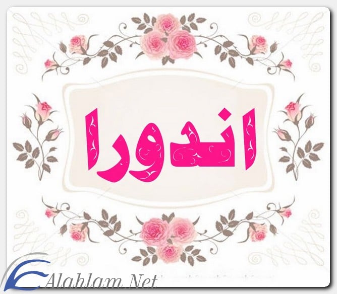 ما معنى اسم اندورا وصفات حاملِه