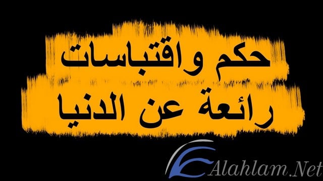 اقوال الحكماء عن الدنيا