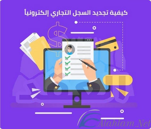 تجديد السجل التجاري الكترونيا
