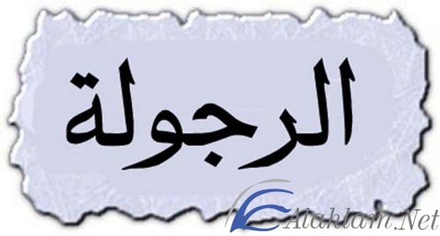حكم عن الرجل