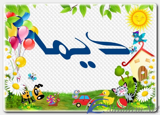معنى اسم ديما وصفات حاملة الاسم