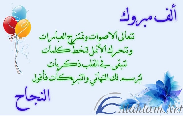 رسائل تهنئة بالنجاح والتفوق 2020