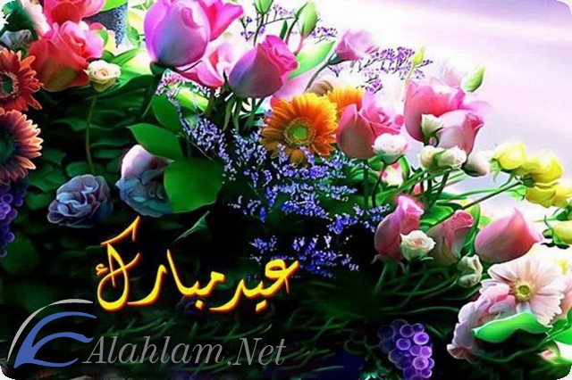صور وكلمات كل عام وانتم بخير بمناسبة عيد الفطر