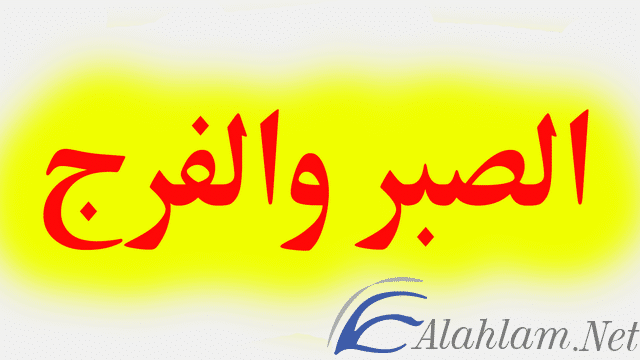 كلام عن الصبر والفرج