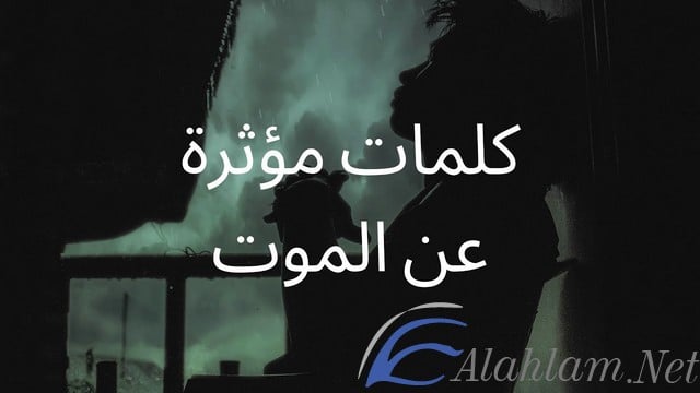 كلام عن الموت