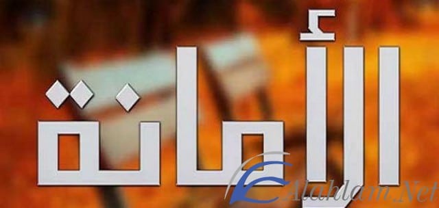 كلمة-الصباح-عن-الامانة