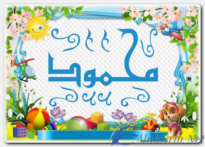 معنى اسم محمود وصفات حامل الاسم