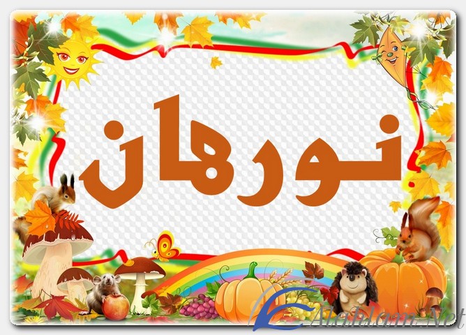 معنى اسم نورهان وشخصيتها Nourhan