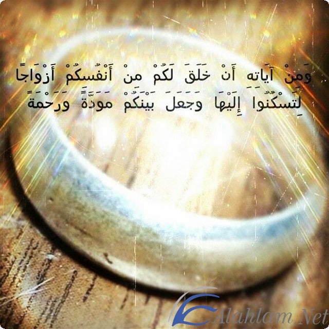 ايات قرانية عن الزواج مكتوبة